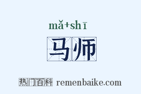 马师是什么意思的图片